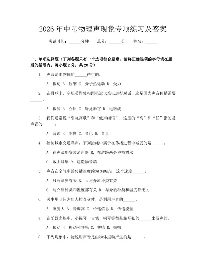 2026年中考物理声现象专项练习及答案：(docx+pdf)免费下载