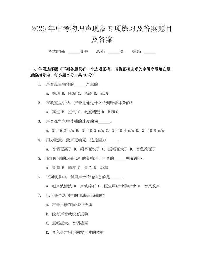 2026年中考物理声现象专项练习及答案题目及答案：(docx+pdf)免费下载