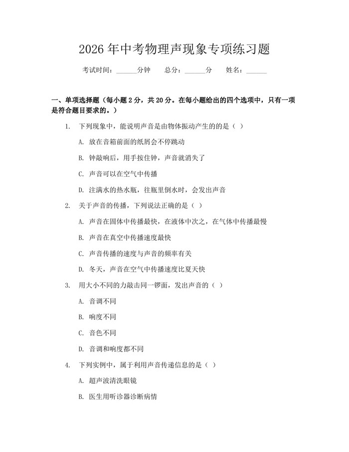 2026年中考物理声现象专项练习题：(docx+pdf)免费下载