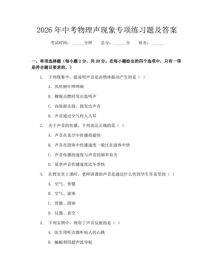 2026年中考物理声现象专项练习题及答案：(docx+pdf)免费下载