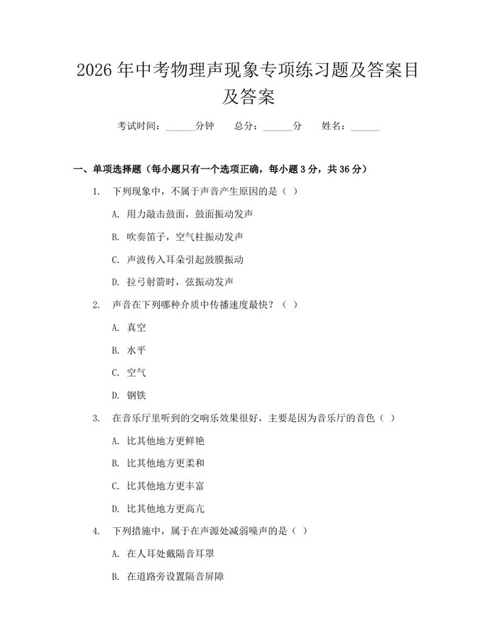 2026年中考物理声现象专项练习题及答案目及答案：(docx+pdf)免费下载