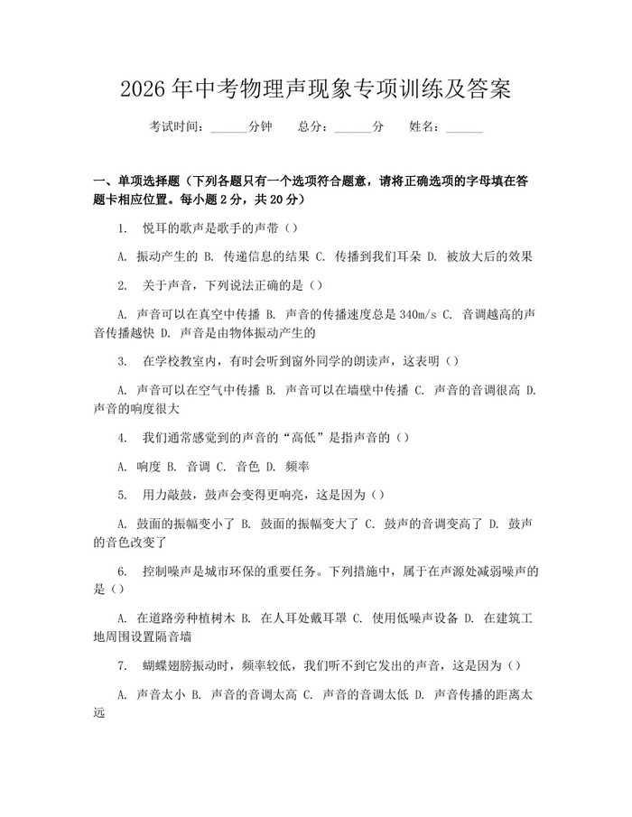 2026年中考物理声现象专项训练及答案：(docx+pdf)免费下载
