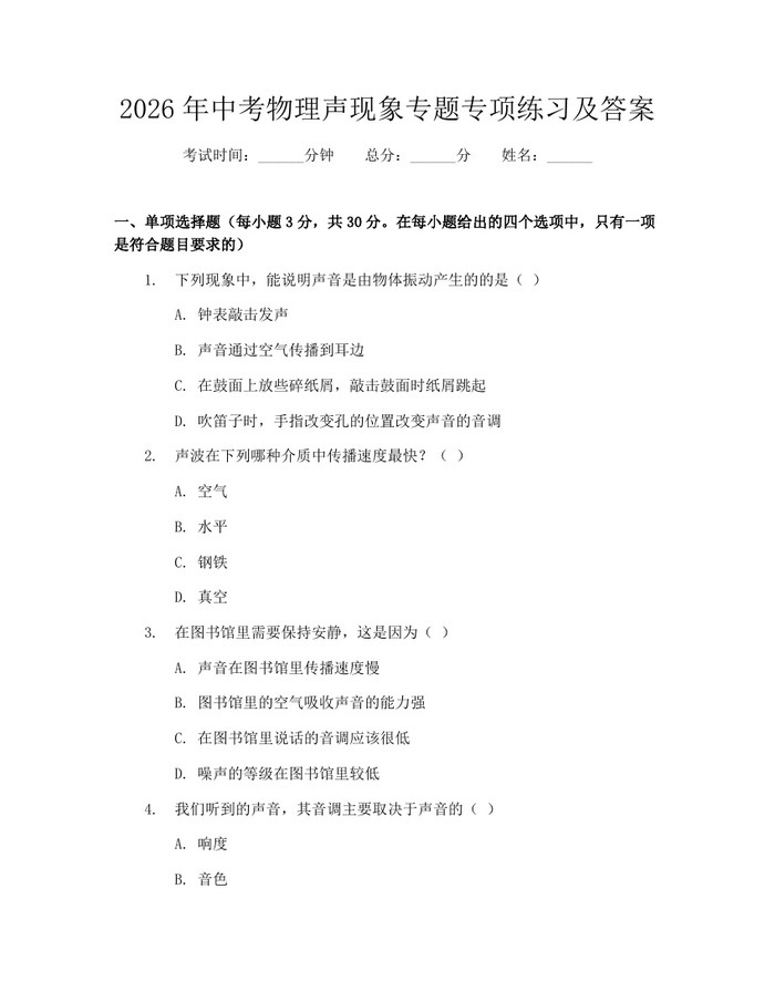 2026年中考物理声现象专题专项练习及答案：(docx+pdf)免费下载