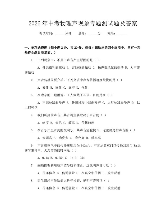 2026年中考物理声现象专题测试题及答案：(docx+pdf)免费下载