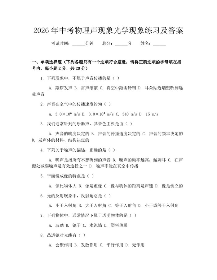 2026年中考物理声现象光学现象练习及答案：(docx+pdf)免费下载