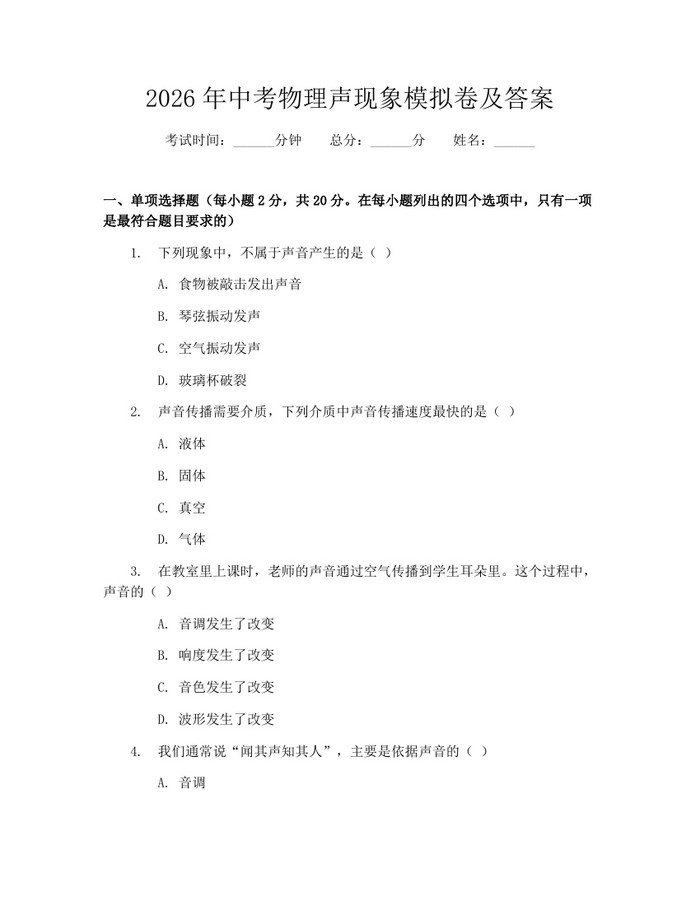 2026年中考物理声现象模拟卷及答案：(docx+pdf)免费下载