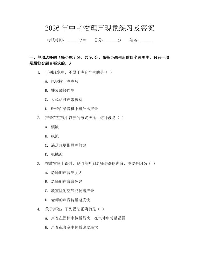 2026年中考物理声现象练习及答案：(docx+pdf)免费下载