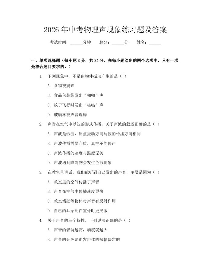 2026年中考物理声现象练习题及答案：(docx+pdf)免费下载