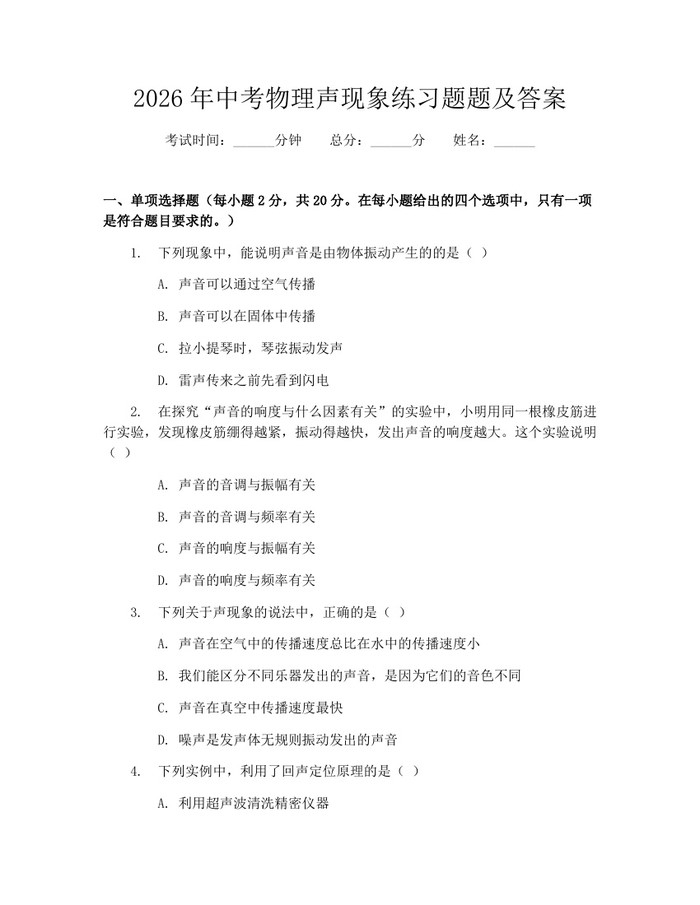 2026年中考物理声现象练习题题及答案：(docx+pdf)免费下载