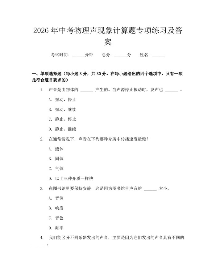2026年中考物理声现象计算题专项练习及答案:(docx+pdf)免费下载