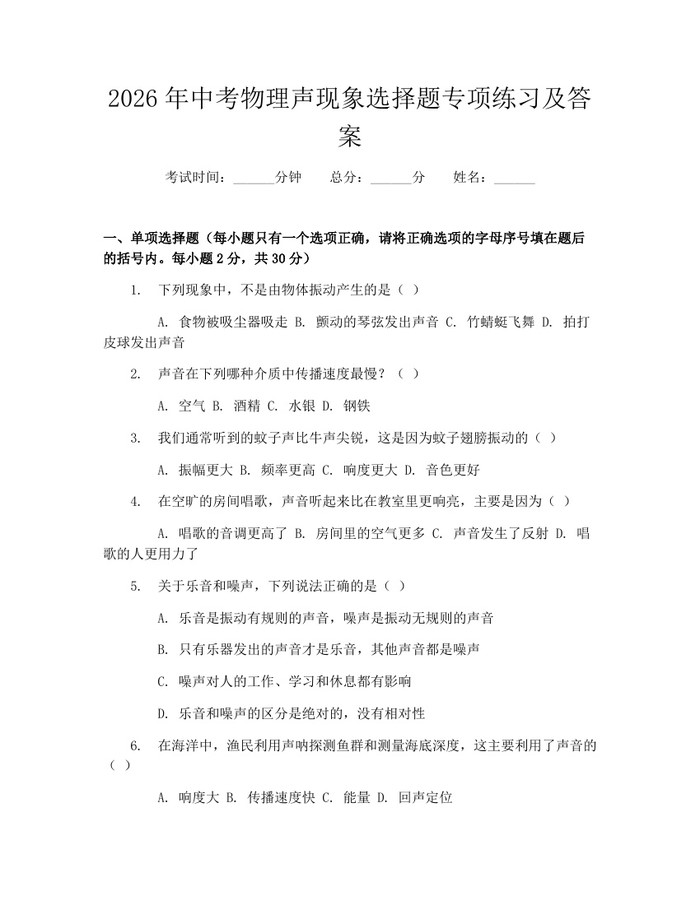 2026年中考物理声现象选择题专项练习及答案：(docx+pdf)免费下载