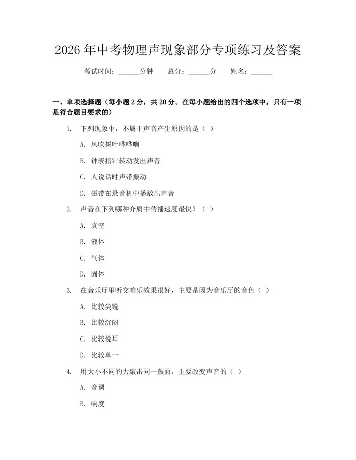 2026年中考物理声现象部分专项练习及答案：(docx+pdf)免费下载