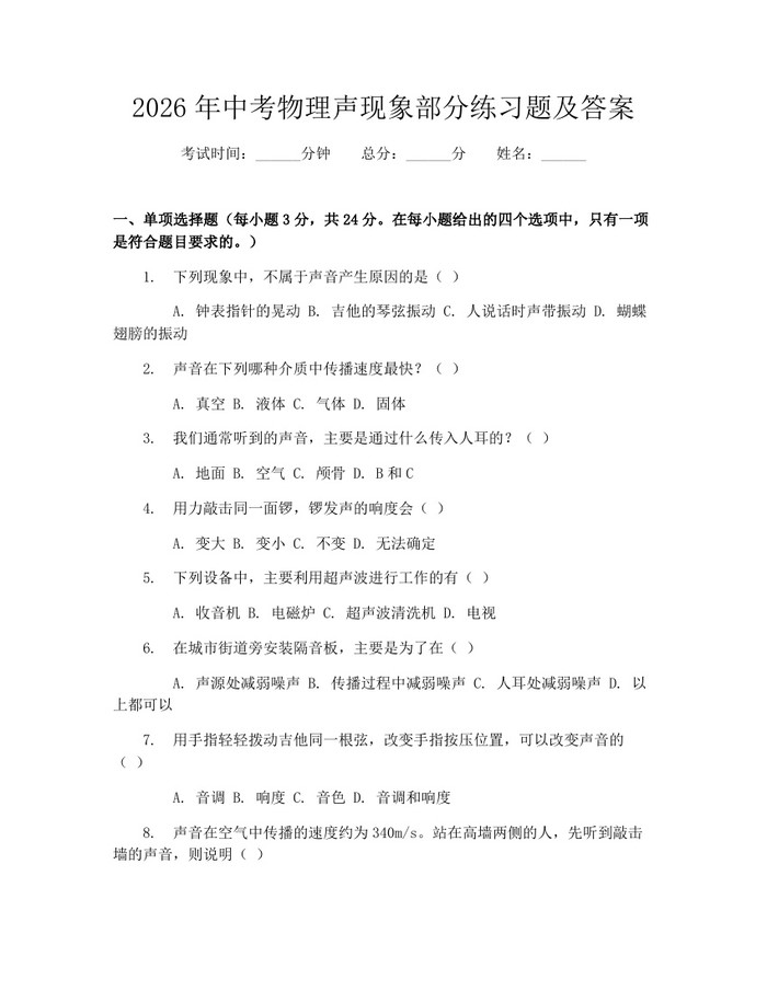 2026年中考物理声现象部分练习题及答案：(docx+pdf)免费下载