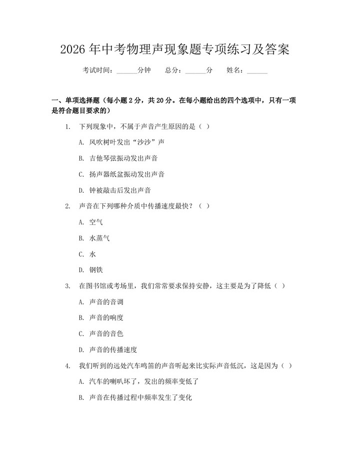 2026年中考物理声现象题专项练习及答案:(docx+pdf)免费下载