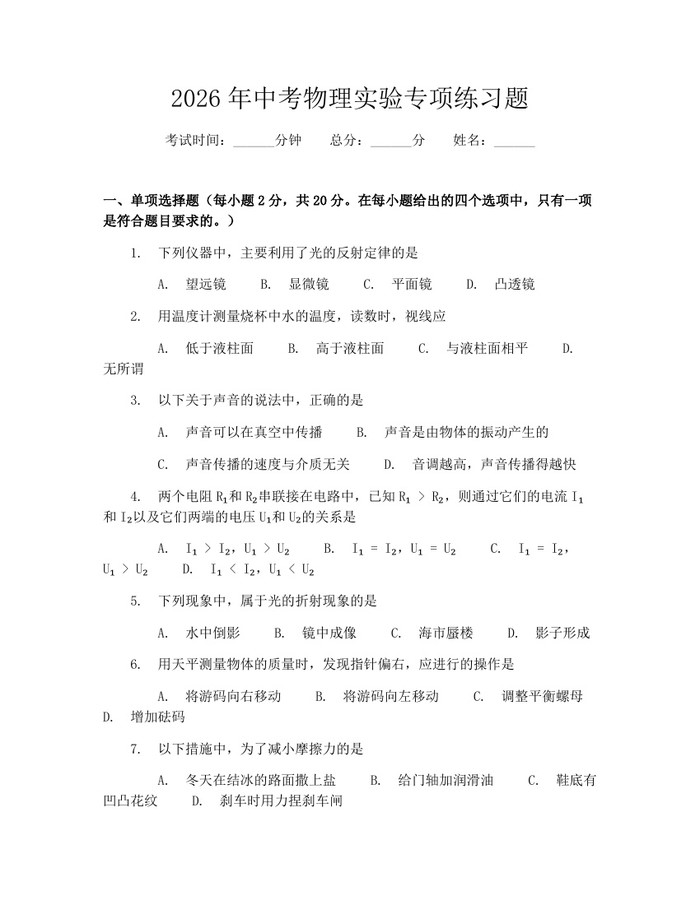 2026年中考物理实验专项练习题：(docx+pdf)免费下载