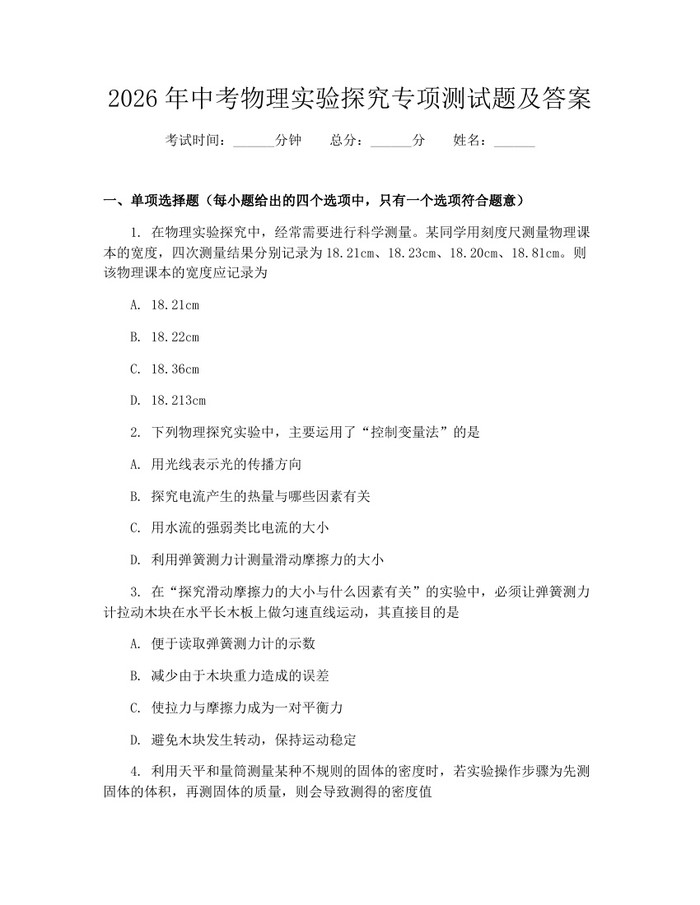 2026年中考物理实验探究专项测试题及答案：(docx+pdf)免费下载