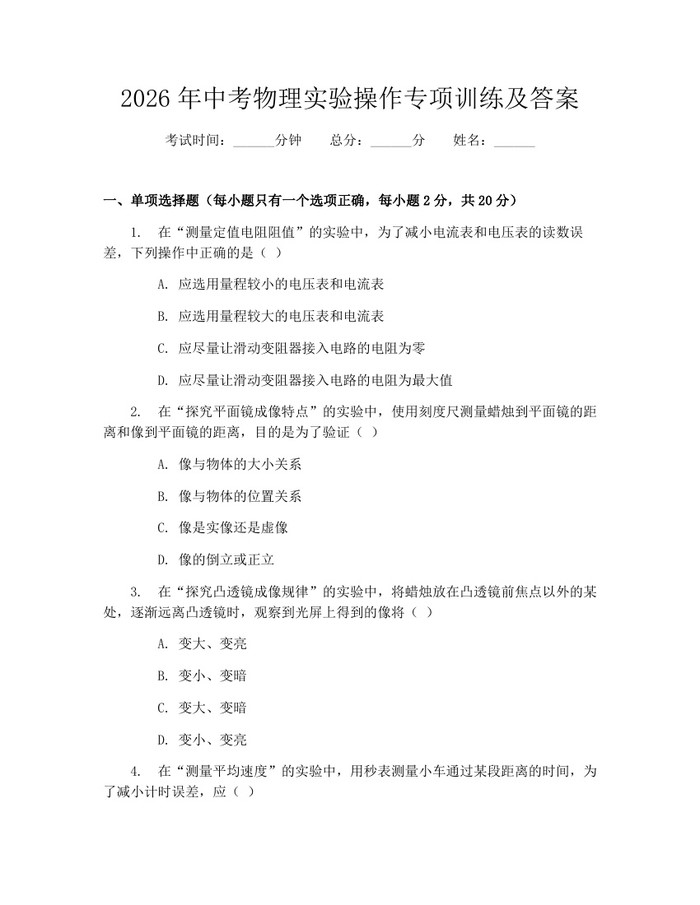2026年中考物理实验操作专项训练及答案：(docx+pdf)免费下载
