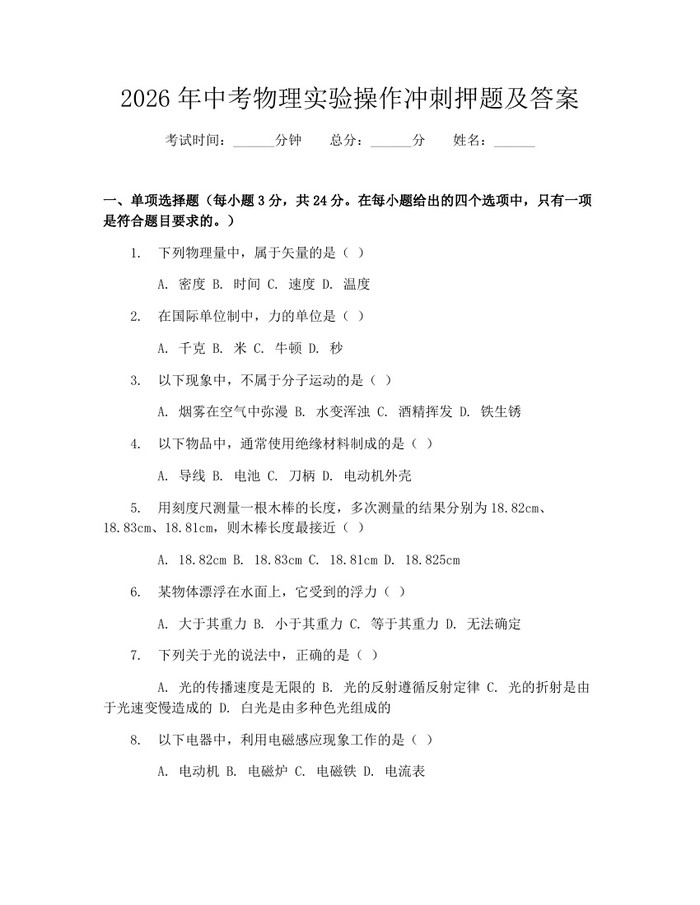 2026年中考物理实验操作冲刺押题及答案：(docx+pdf)免费下载
