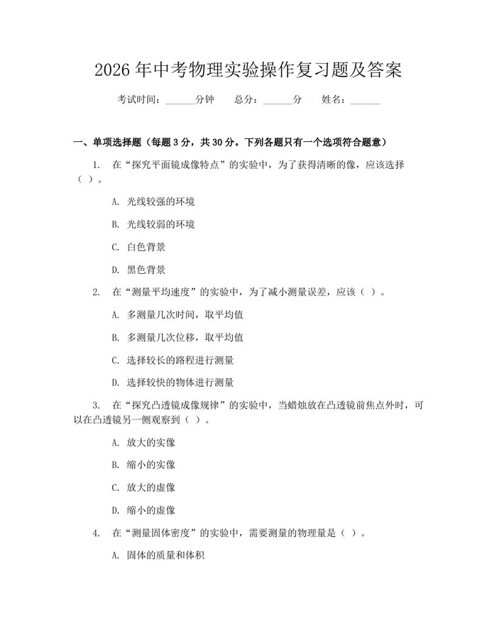 2026年中考物理实验操作复习题及答案:(docx+pdf)免费下载