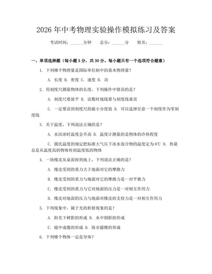 2026年中考物理实验操作模拟练习及答案：(docx+pdf)免费下载