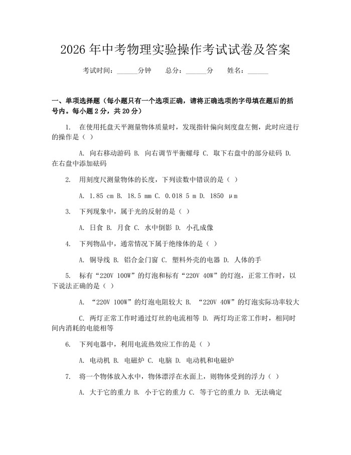 2026年中考物理实验操作考试试卷及答案：(docx+pdf)免费下载