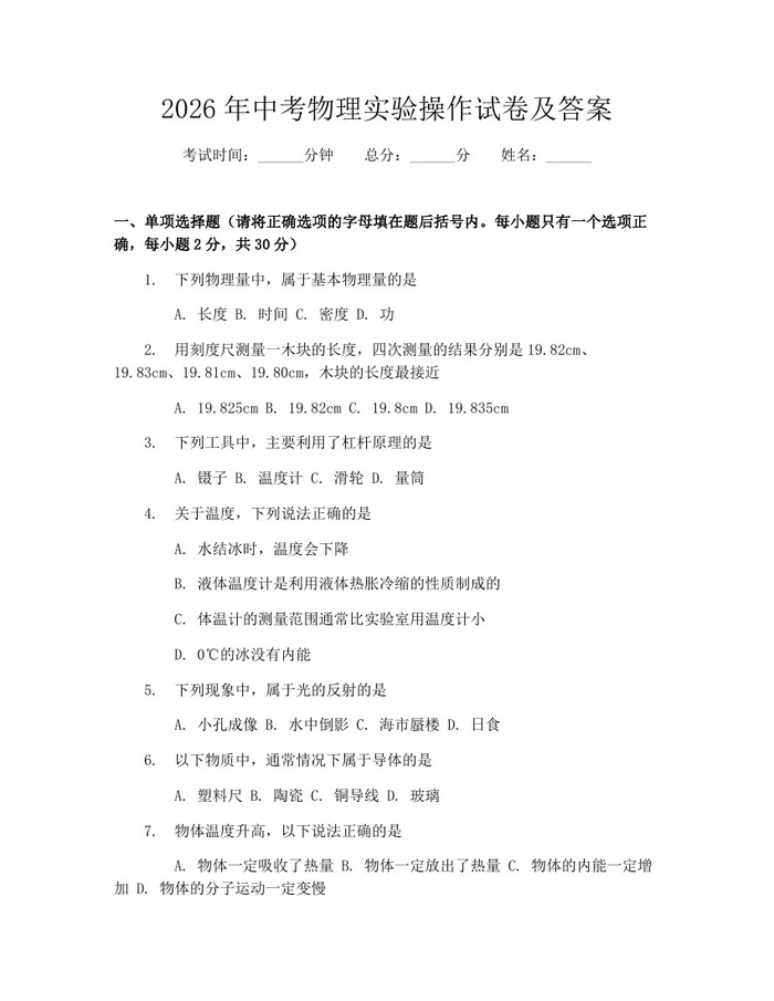 2026年中考物理实验操作试卷及答案:(docx+pdf)免费下载