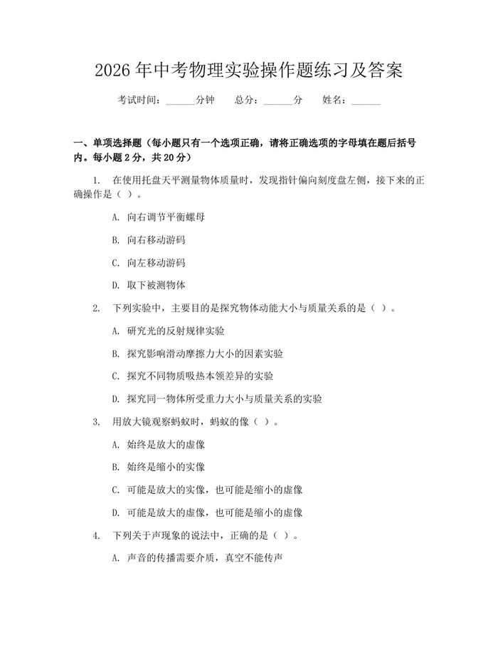 2026年中考物理实验操作题练习及答案：(docx+pdf)免费下载