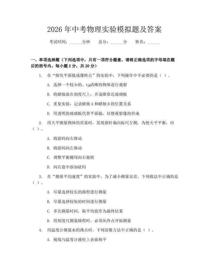 2026年中考物理实验模拟题及答案：(docx+pdf)免费下载