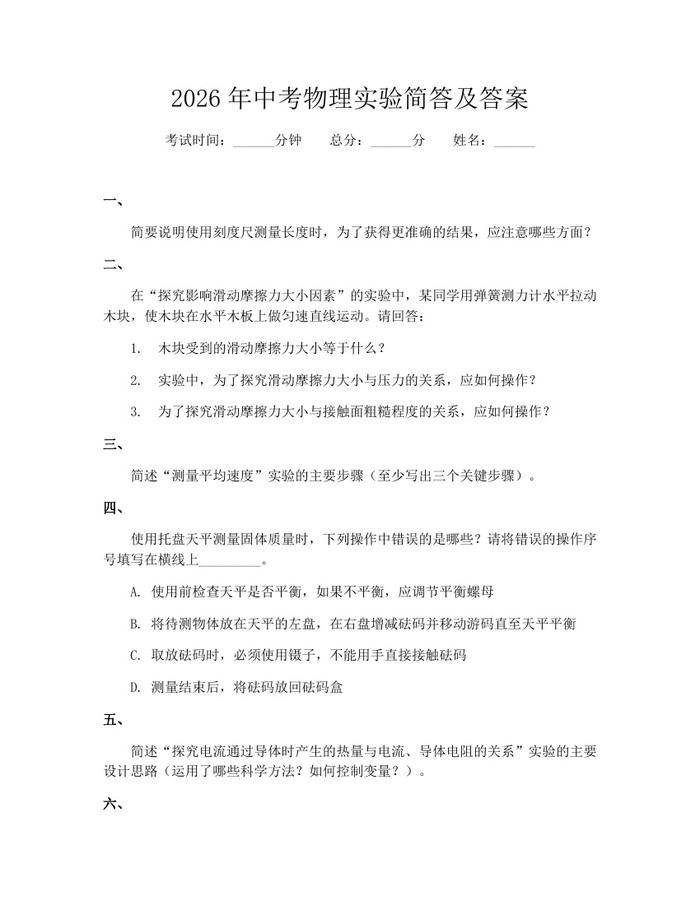 2026年中考物理实验简答及答案：(docx+pdf)免费下载