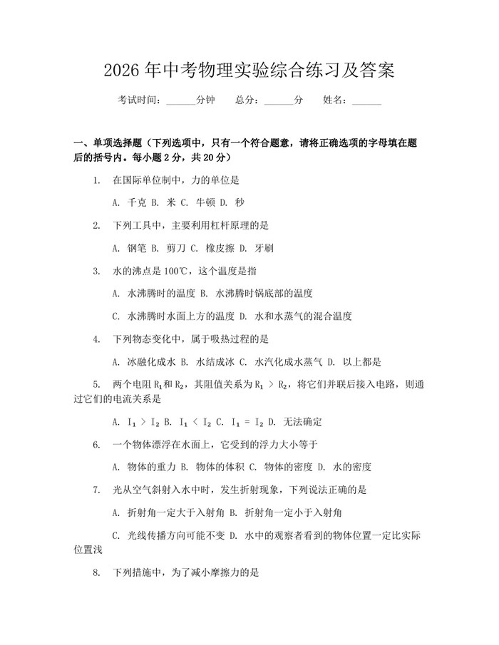 2026年中考物理实验综合练习及答案:(docx+pdf)免费下载