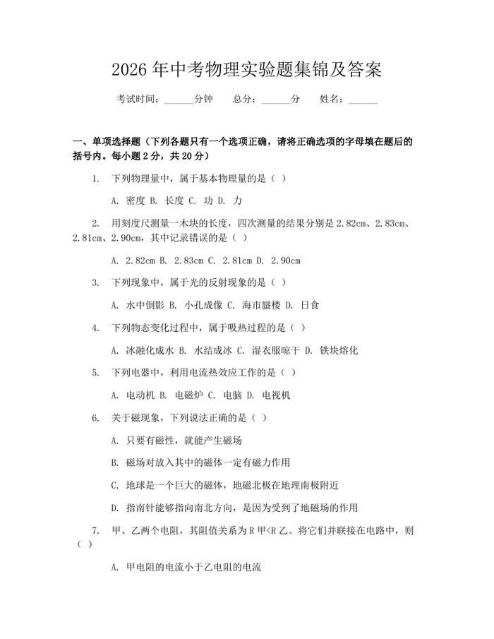 2026年中考物理实验题集锦及答案：(docx+pdf)免费下载