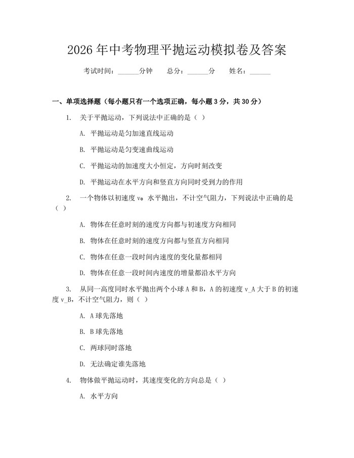 2026年中考物理平抛运动模拟卷及答案：(docx+pdf)免费下载