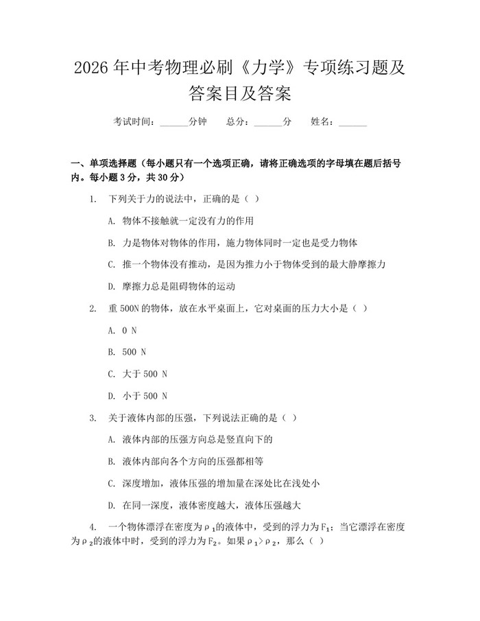 2026年中考物理必刷《力学》专项练习题及答案目及答案：(docx+pdf)免费下载