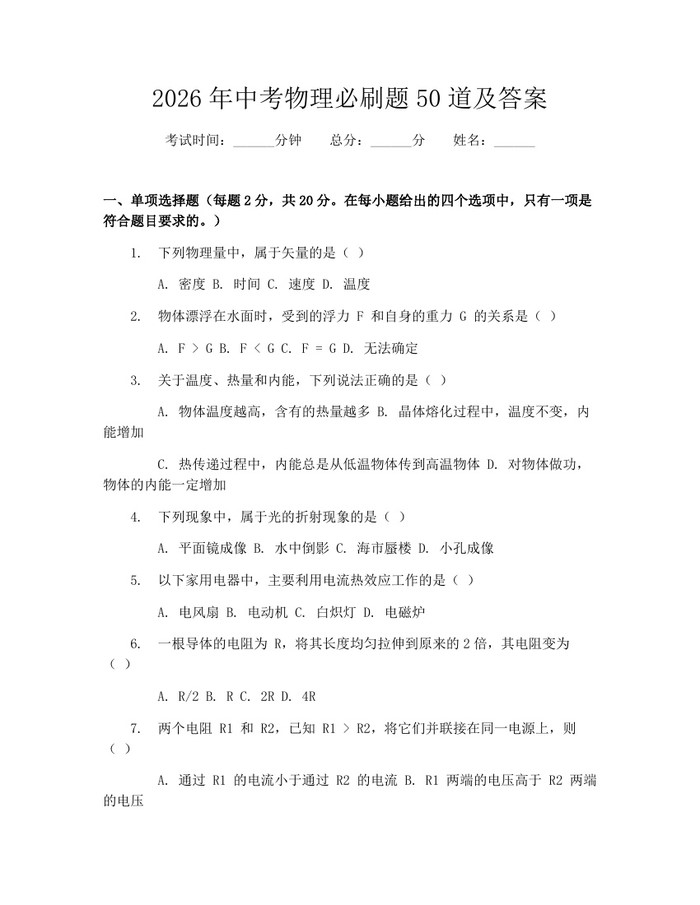2026年中考物理必刷题50道及答案：(docx+pdf)免费下载