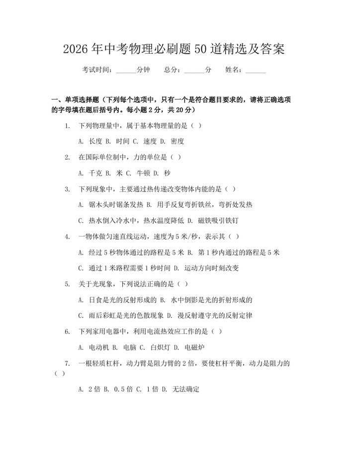 2026年中考物理必刷题50道精选及答案:(docx+pdf)免费下载