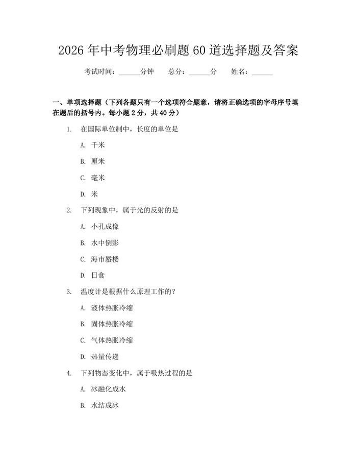 2026年中考物理必刷题60道选择题及答案：(docx+pdf)免费下载