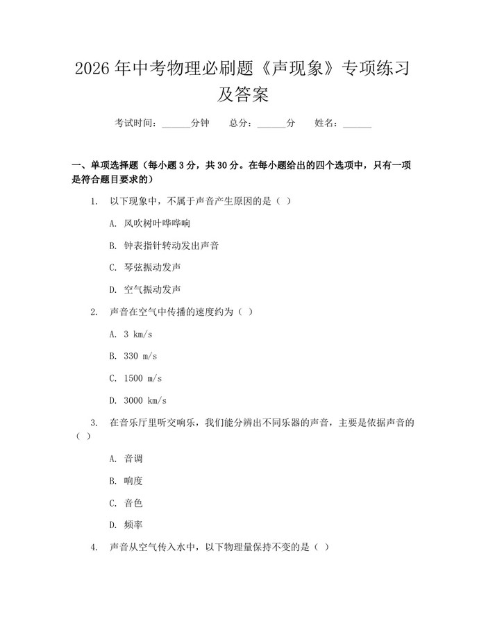 2026年中考物理必刷题《声现象》专项练习及答案：(docx+pdf)免费下载