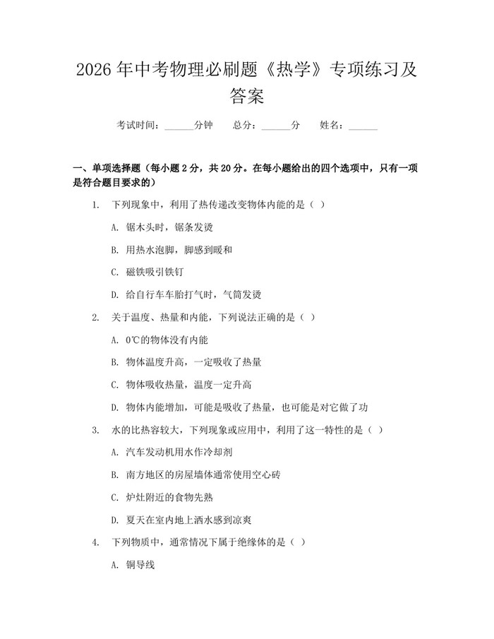 2026年中考物理必刷题《热学》专项练习及答案：(docx+pdf)免费下载