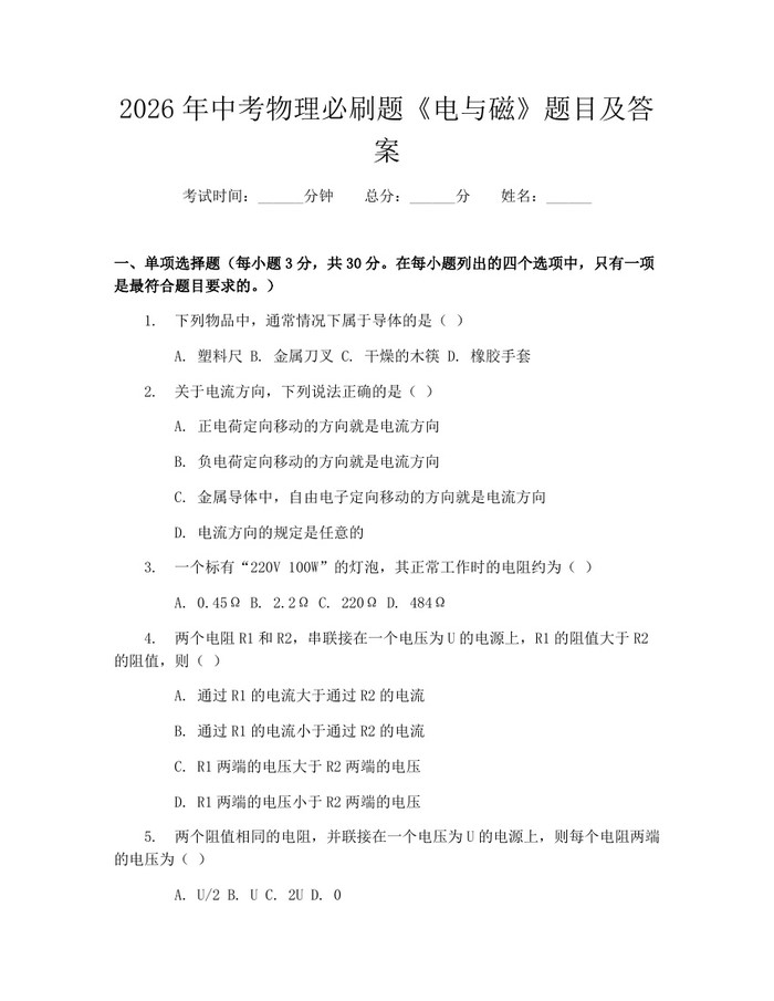 2026年中考物理必刷题《电与磁》题目及答案：(docx+pdf)免费下载