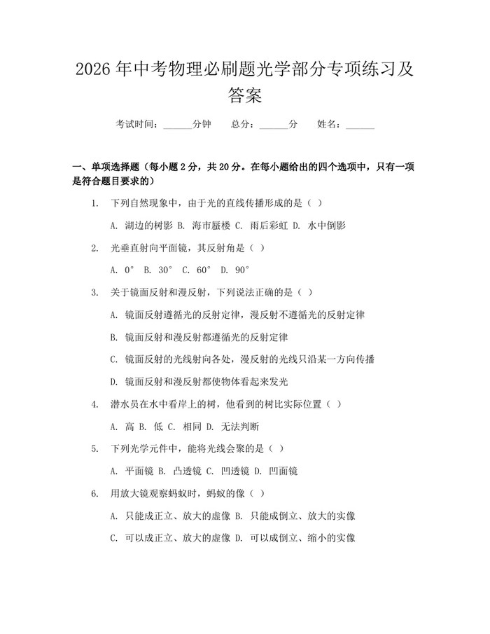 2026年中考物理必刷题光学部分专项练习及答案：(docx+pdf)免费下载