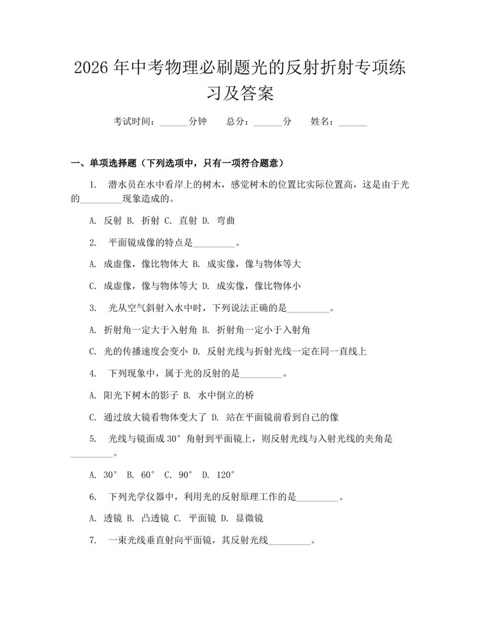 2026年中考物理必刷题光的反射折射专项练习及答案：(docx+pdf)免费下载