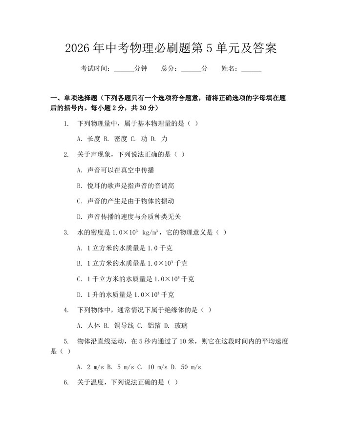 2026年中考物理必刷题第5单元及答案：(docx+pdf)免费下载