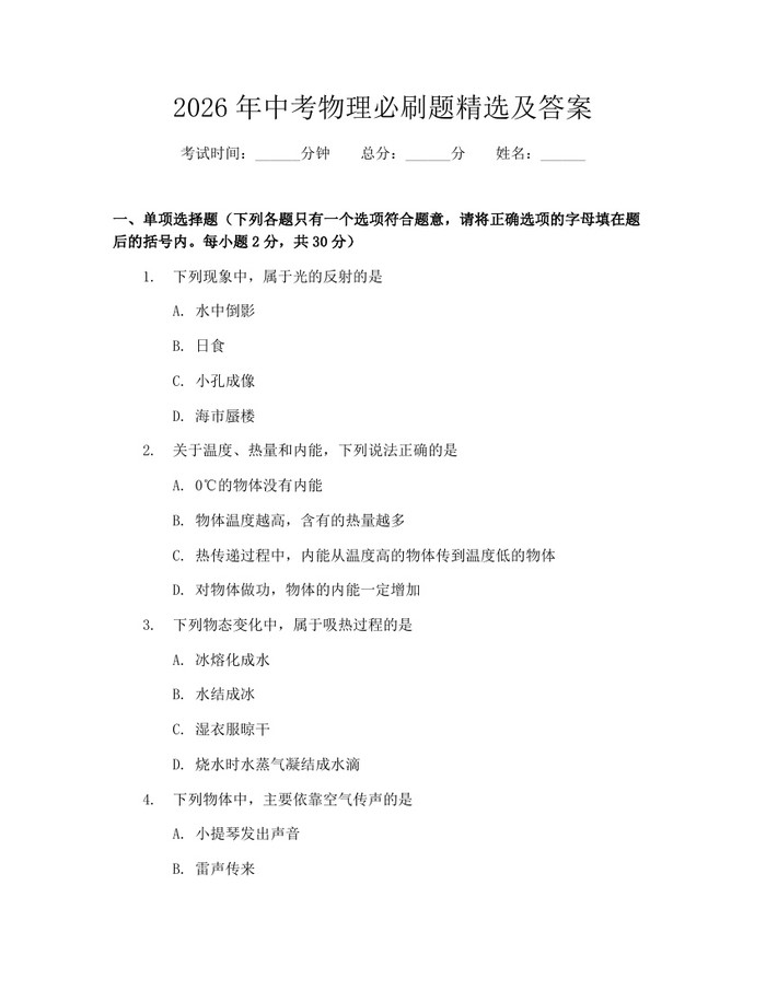 2026年中考物理必刷题精选及答案：(docx+pdf)免费下载
