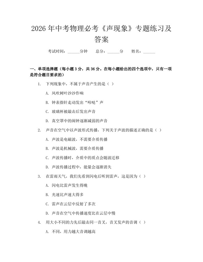 2026年中考物理必考《声现象》专题练习及答案：(docx+pdf)免费下载