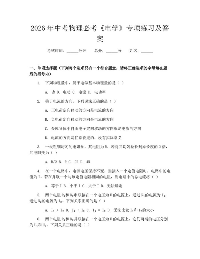 2026年中考物理必考《电学》专项练习及答案：(docx+pdf)免费下载