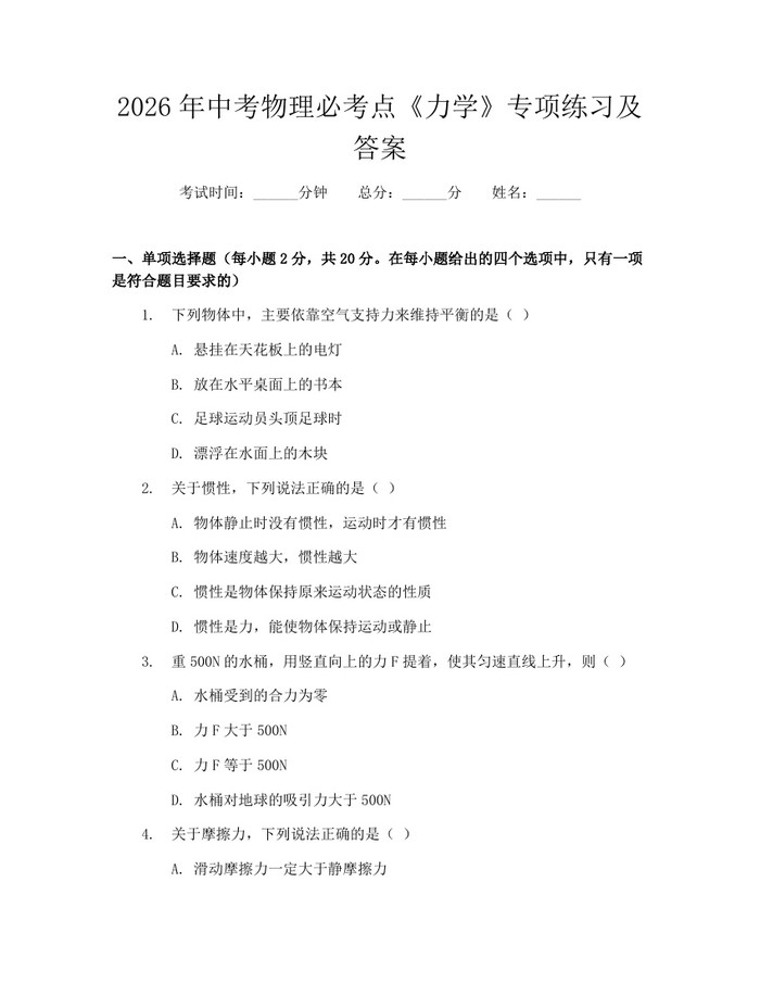 2026年中考物理必考点《力学》专项练习及答案：(docx+pdf)免费下载