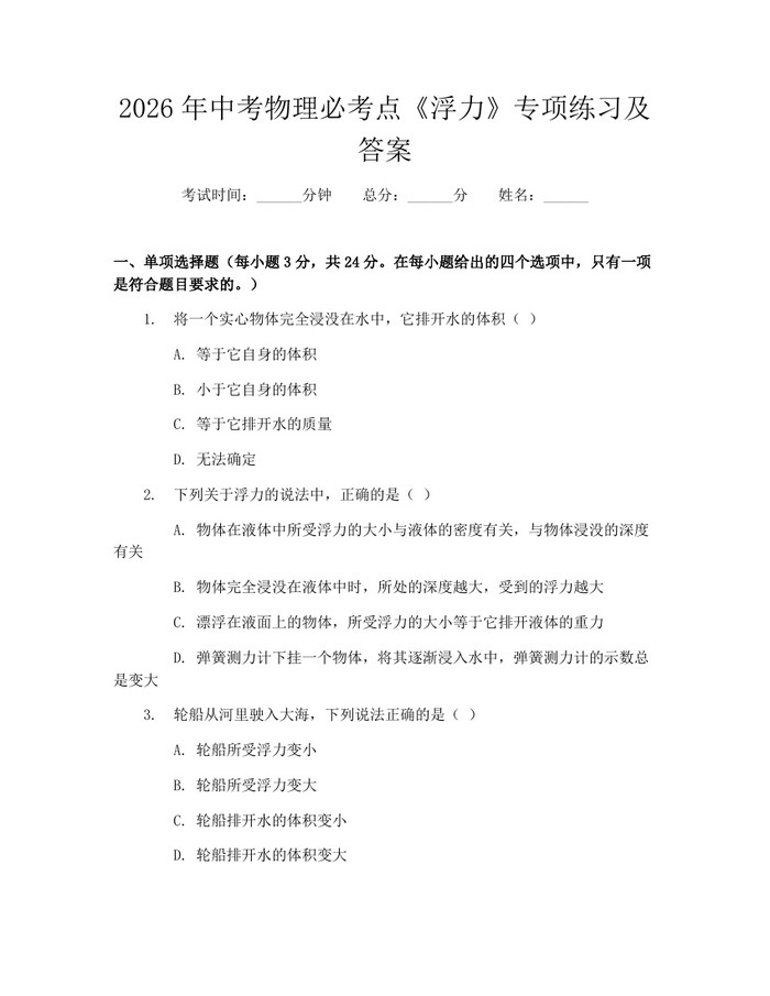 2026年中考物理必考点《浮力》专项练习及答案：(docx+pdf)免费下载
