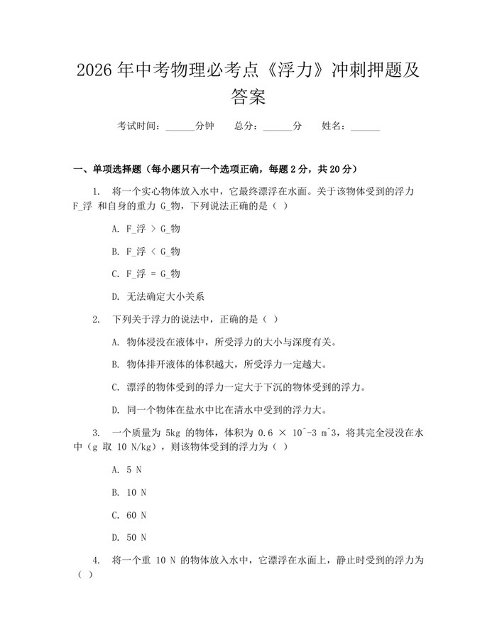 2026年中考物理必考点《浮力》冲刺押题及答案：(docx+pdf)免费下载