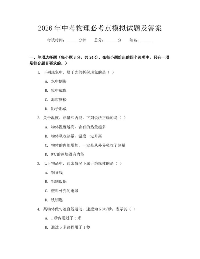 2026年中考物理必考点模拟试题及答案：(docx+pdf)免费下载