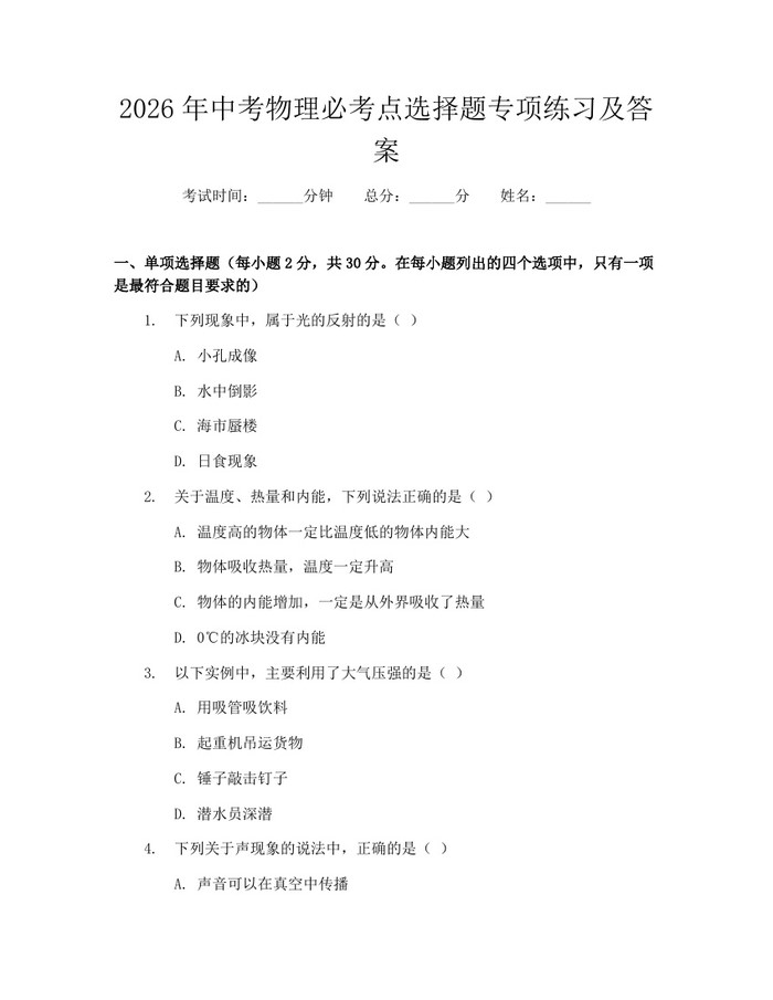 2026年中考物理必考点选择题专项练习及答案：(docx+pdf)免费下载